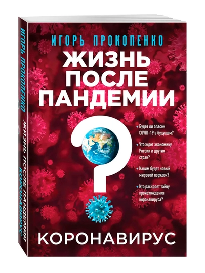 Коронавирус: Жизнь после пандемии, Прокопенко И.С. - 