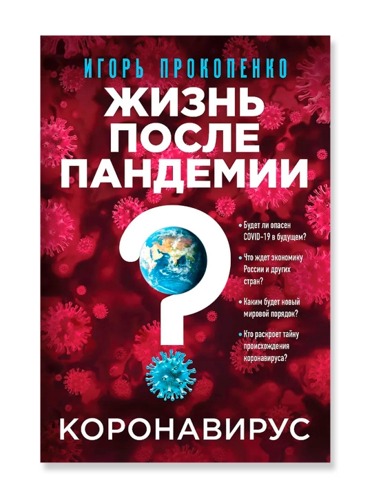Коронавирус: Жизнь после пандемии, Прокопенко И.С.