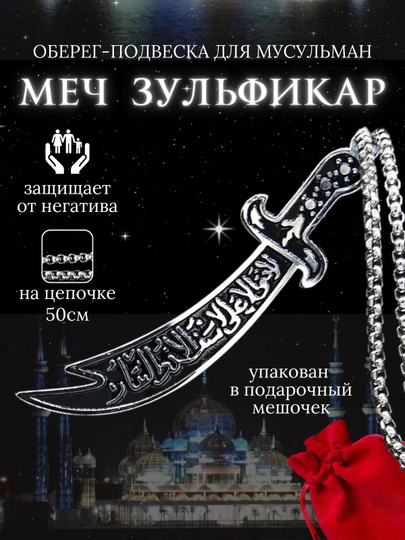 Мужское ожерелье с подвеской в ​​виде меча, Зульфикар — MJON-ZULFIQOR-СЕРМЕТ