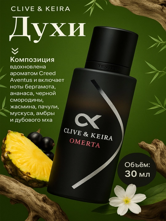 Clive&Keira Omerta это современный и привлекательный аромат, классический - 