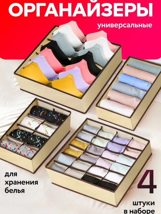 Комплект из 4 тканевых органайзеров, для хранения белья, носков и маек, раздельные ящики
