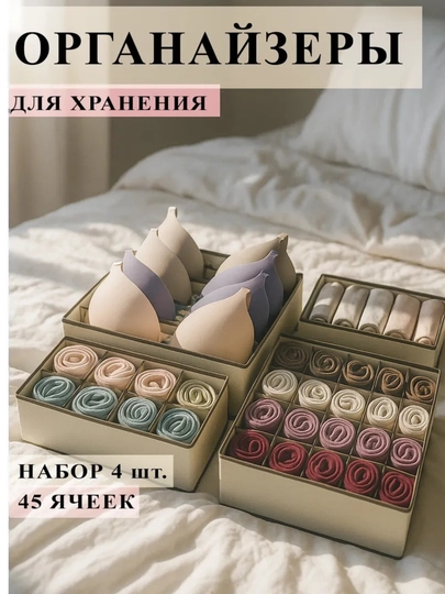 Комплект из 4 тканевых органайзеров, для хранения белья, носков и маек, раздельные ящики