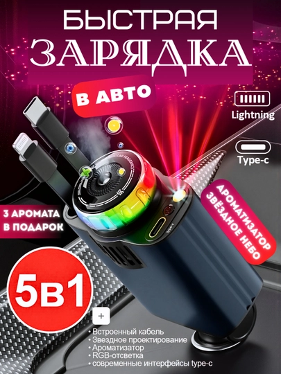 Зарядное устройство, для авто, с кабелем и звёздное небо, USB Type-C, Lightning, 12В — COSMOSA-НЕБО-ЧЕРН