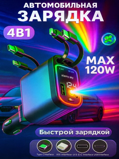 Зарядное устройство, для авто, с кабелем и звёздное небо, USB Type-C, Lightning, 12В — COSMOSA-НЕБО-ХРОМ