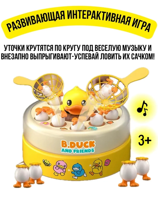 Игрушка “Поймай уточку” - 