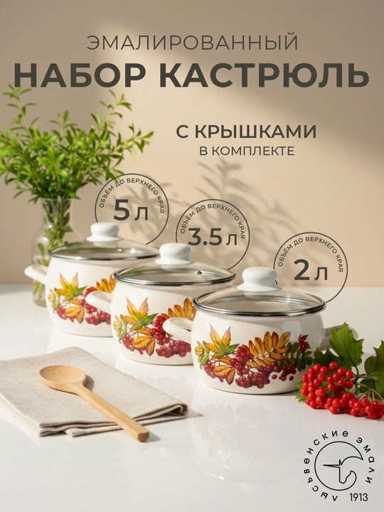 Набор кухонной посуды, Набор кастрюль Лысьвенские эмали, 2, 3.5, 5 литров