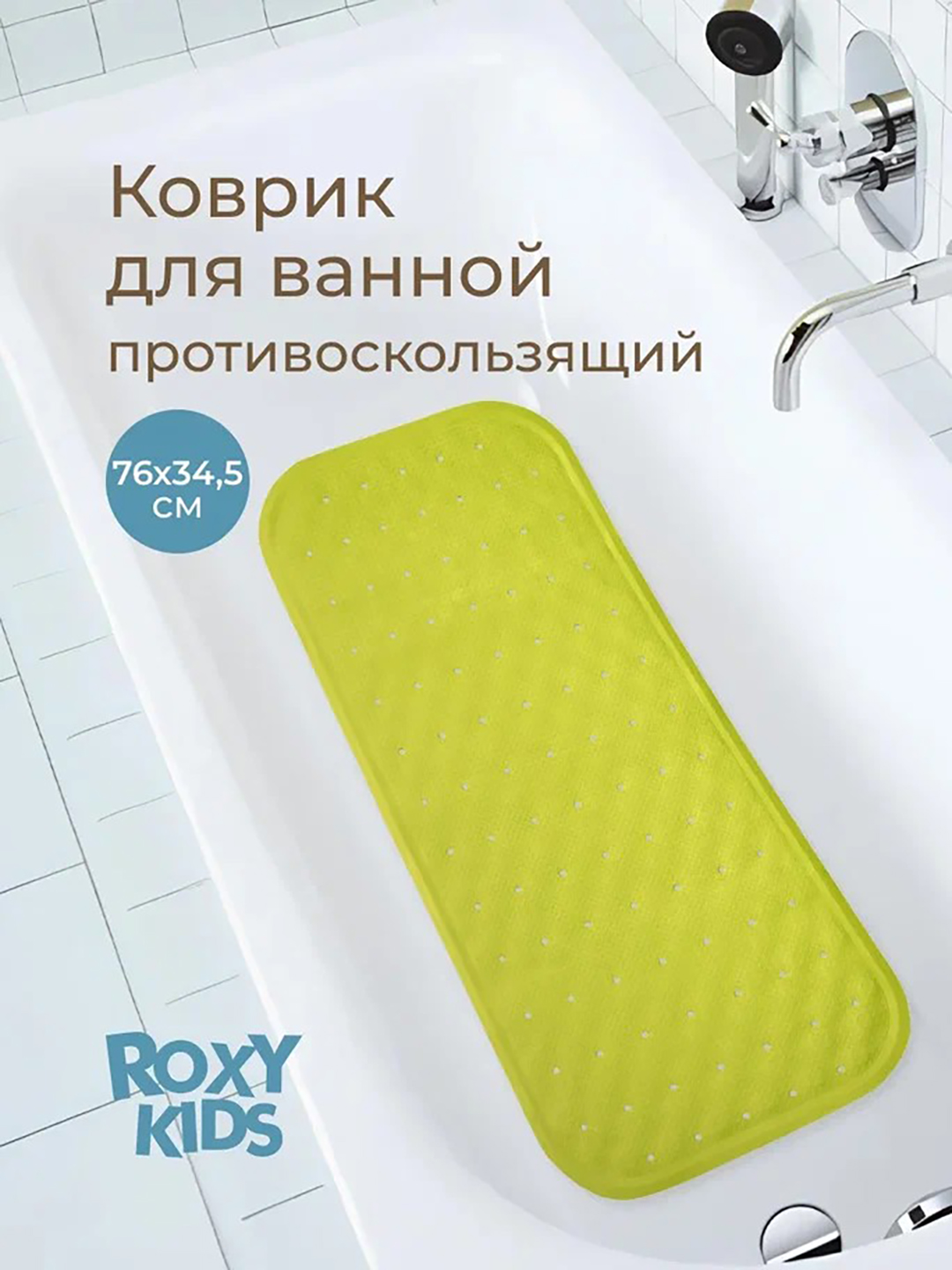 ROXY-KIDS Коврик противоскользящий резиновый для ванной с отверстиями 34,5х76 см - 