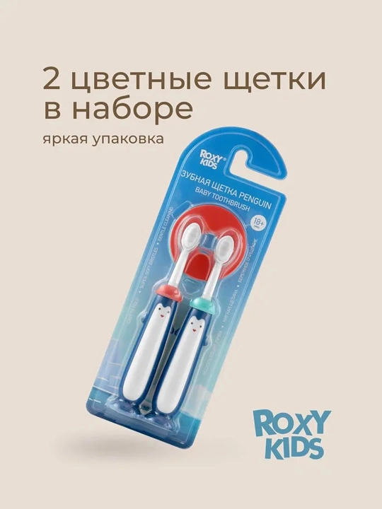 ROXY-KIDS Зубная щетка детская монопучковая на присоске с 18 мес., 2 шт