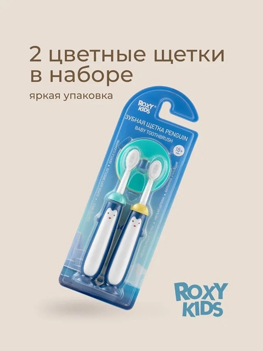 ROXY-KIDS Зубная щетка детская монопучковая на присоске с 18 мес., 2 шт