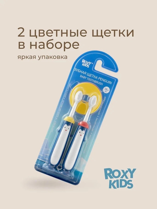 ROXY-KIDS Зубная щетка детская монопучковая на присоске с 18 мес., 2 шт