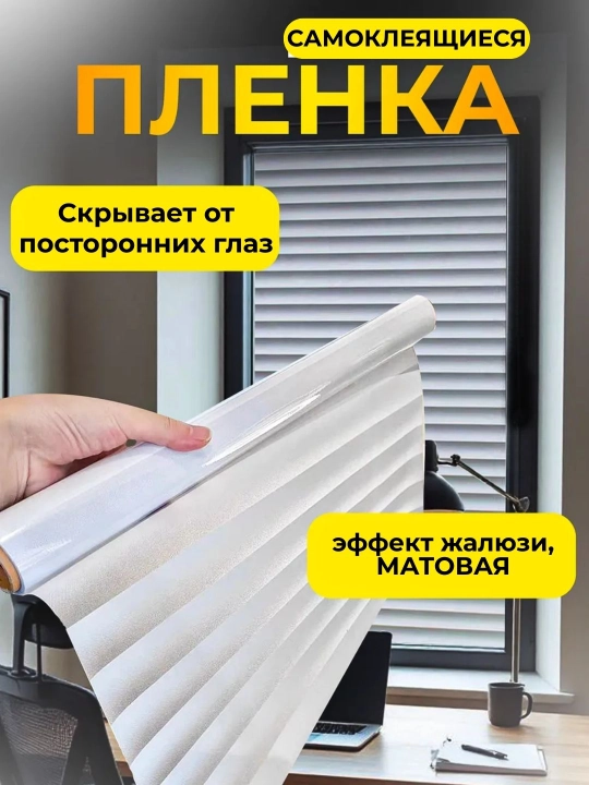 Пленка для окон, матовая, самоклеящаяся, защитная, декоративная - 