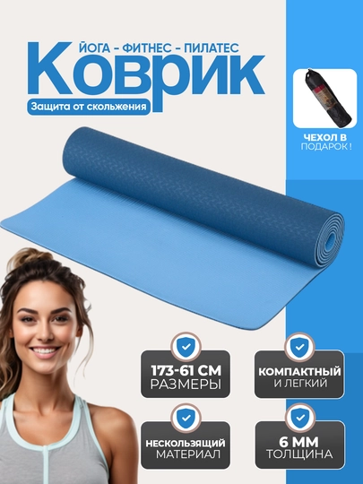 Коврик для йоги и гимнастики, однослойный, 173 * 61 см, с сумкой