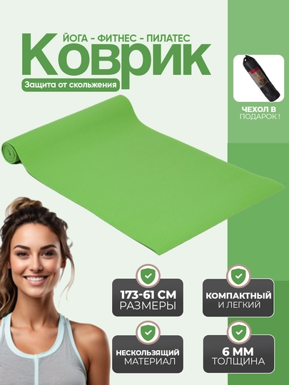 Коврик для йоги и гимнастики, однослойный, 173 * 61 см, с сумкой — 1000000-0000067-САЛАТ