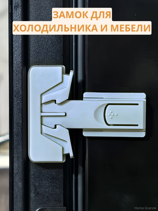 Блокиратор от детей для холодильника и мебели, защитный Замок - 