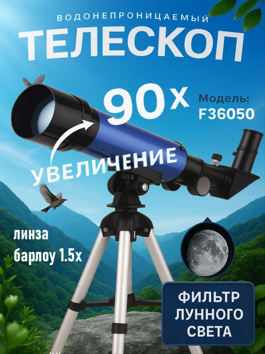 Телескоп для наблюдения F36050