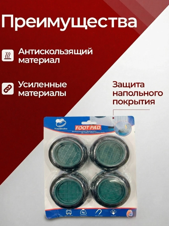 Антивибрационные коврики для стиральной машины, 4 шт