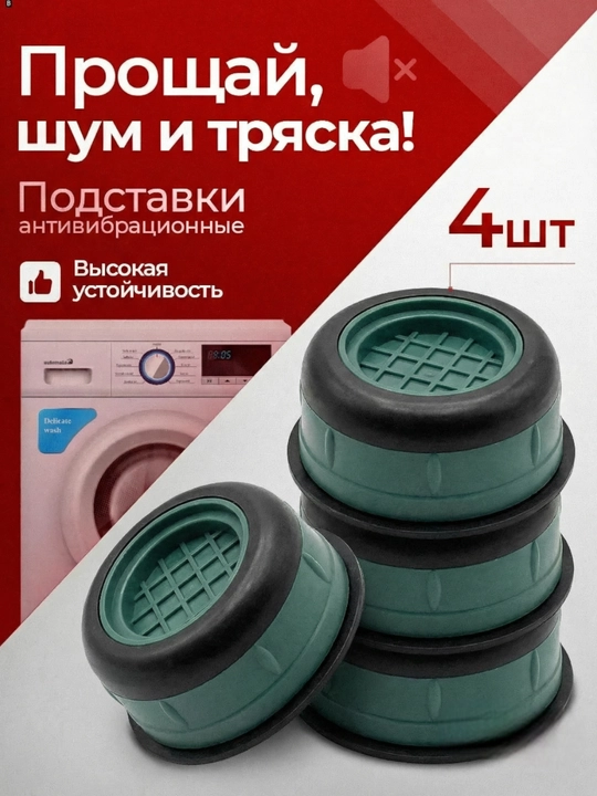 Kir yuvish mashinasi uchun vibratsiyaga qarshi tagliklar, 4 dona - 