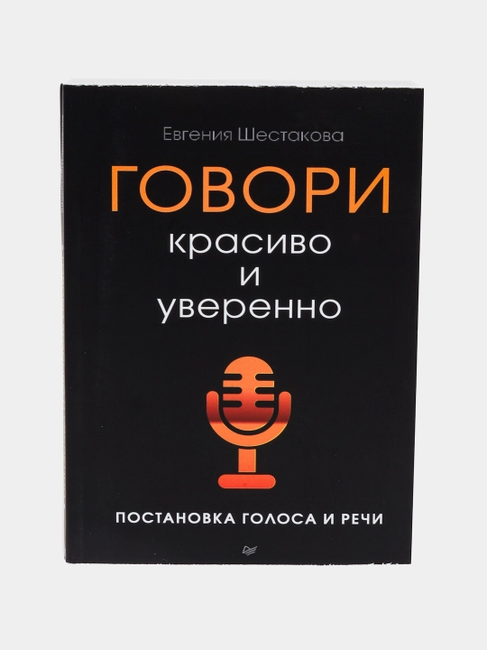 Говори красиво и уверенно, Постановка голоса и речи - 