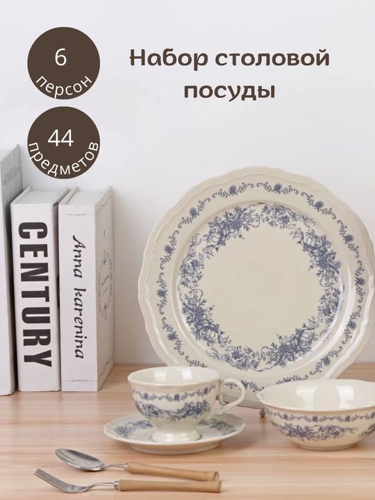 Столовый набор фарфоровой посуды, сервиз, сервировочный набор на 6 персон - 