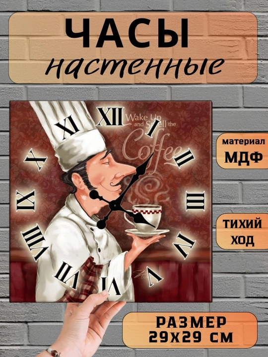 Часы настенные для кухни "Повар", 29х29 см, МДФ, без стекла - 