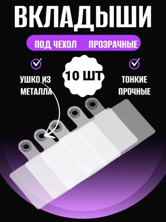 Вкладыш под чехол для телефона, прозрачный, 10 шт - 