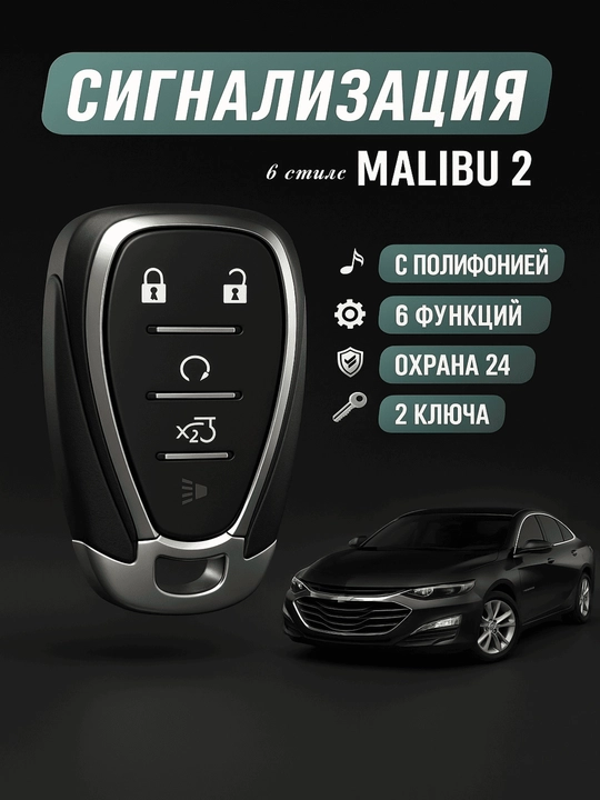 Malibu pult, avtomobil signalizatsiyasi 717,  barcha avtomobillar uchun, polifoniya - 