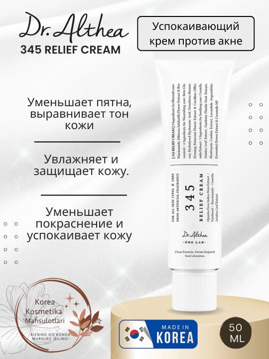 Dr. Althea 345 Relief Cream - чувствительный и успокаивающий крем для акне, 50 мл