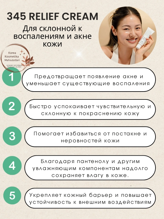 Dr. Althea 345 Relief Cream - чувствительный и успокаивающий крем для акне, 50 мл