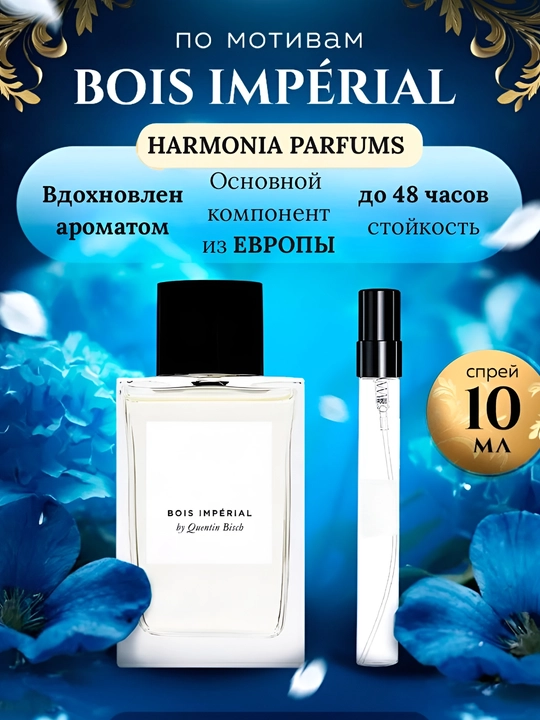 Духи, для мужчин и женщин, Bois Imperial, парфюм мужской и женский, 3, 5, 10 мл - 
