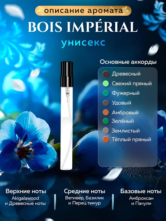 Atirlar, erkaklar va ayollar uchun, Bois Impérial, uniseks atir, parfyum, 3 ml, 5 ml,10 ml