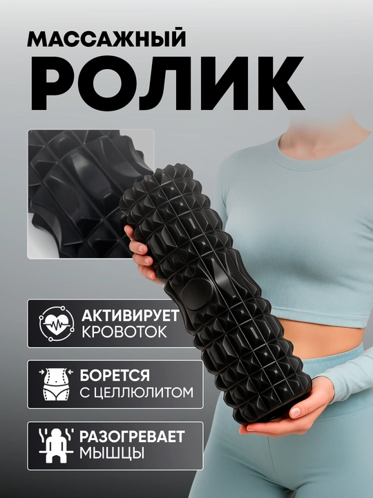 Массажный ролл 45 см, чёрный - 