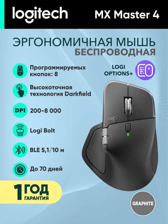 Беспроводная мышка Logitech MX Master 4, Bluetooth, 8000 DPI, время работы до 70 дней - 