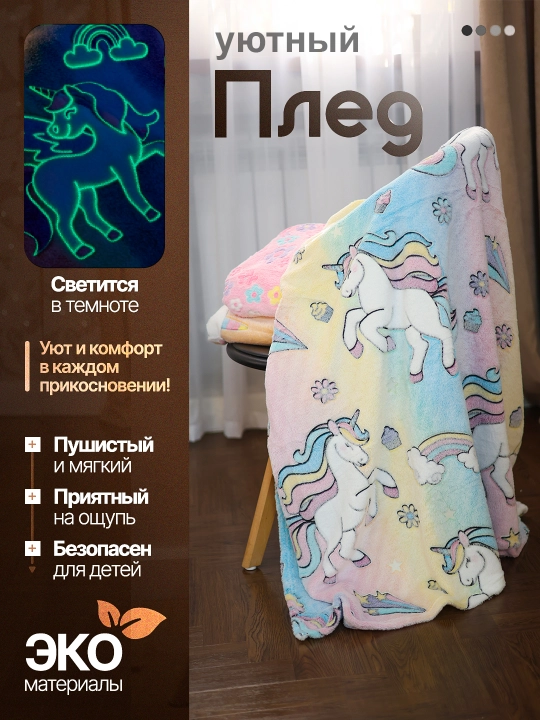 Светящийся плед в темноте - 