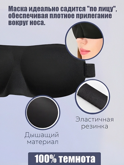 Маска для сна 3D, повязка на глазa для отдыха беруши в подарок — СОЛНБАЗ-3D-ЧЕРН