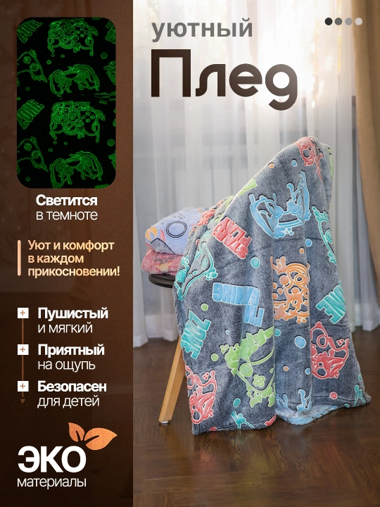 Светящийся плед в темноте - 