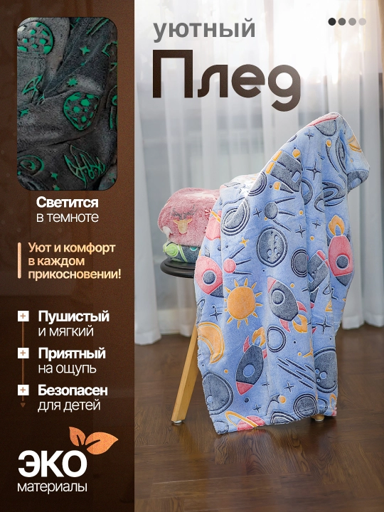 Светящийся плед в темноте - 