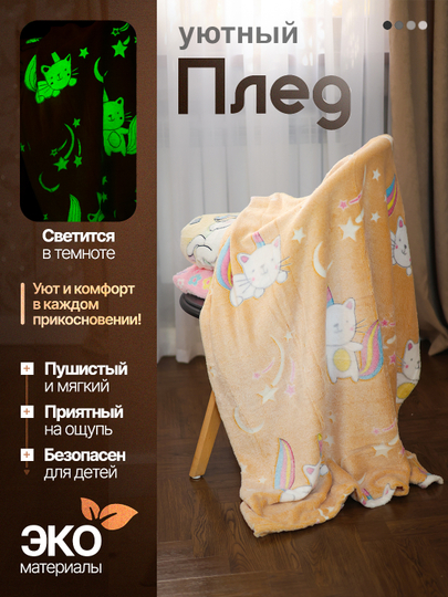 Светящийся плед в темноте - 