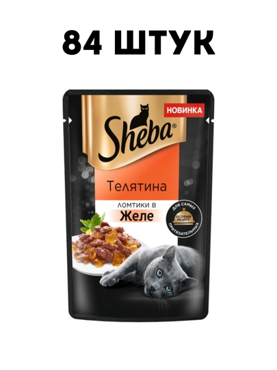 Влажный корм для кошек Sheba Ломтики в желе с телятиной, 75 г - 84 штук