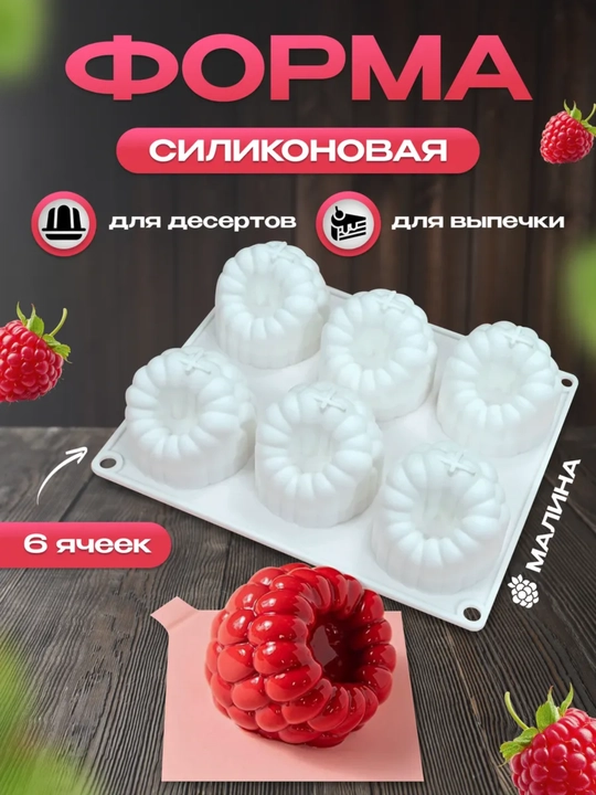 Силиконовая формa муссовых пирожных корпусных малина, манго,фесташка, лимон, торт бенто