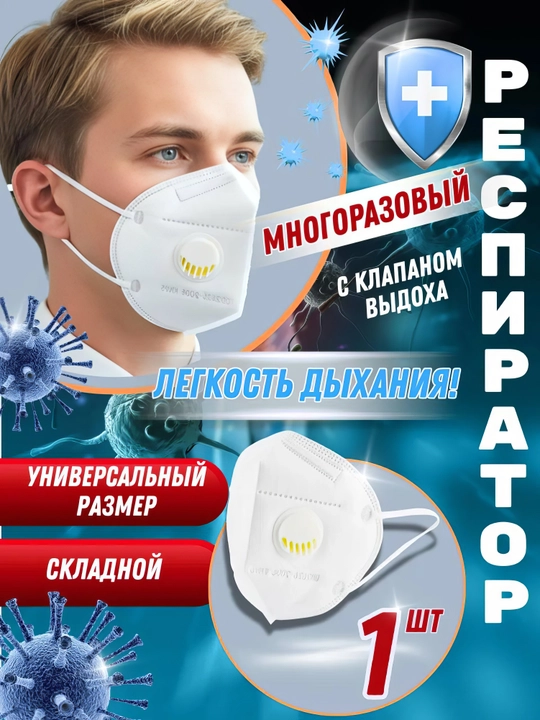 Многоразовый респиратор KN95 с клапаном — лёгкое дыхание и надёжная защита - 