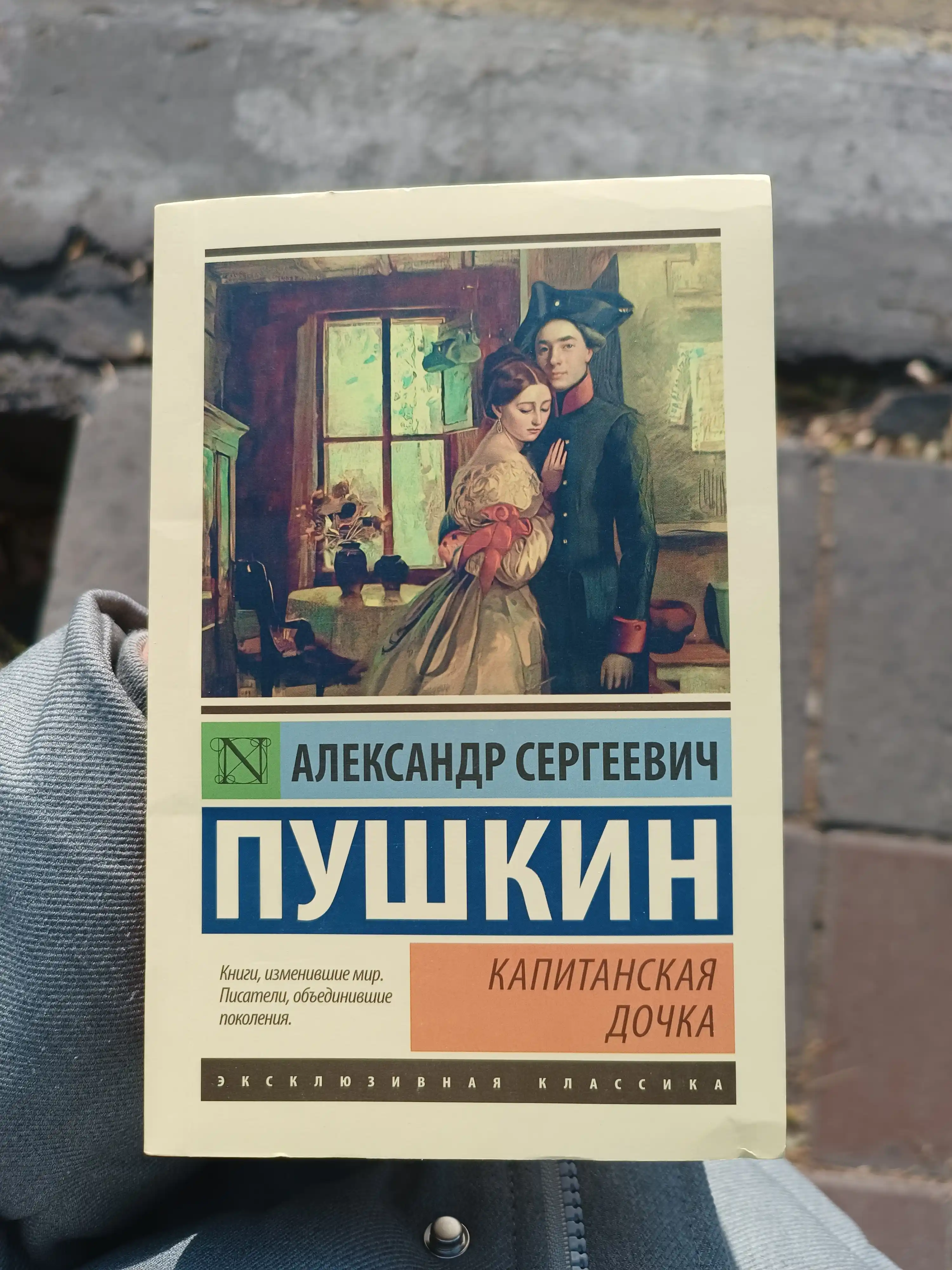 Капитанская дочка, Александр Пушкин