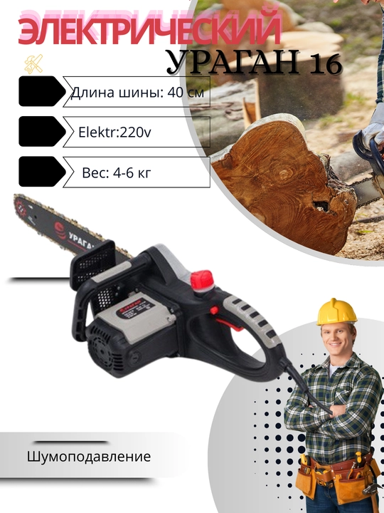 Elektr zanjirli arra URAGAN - 