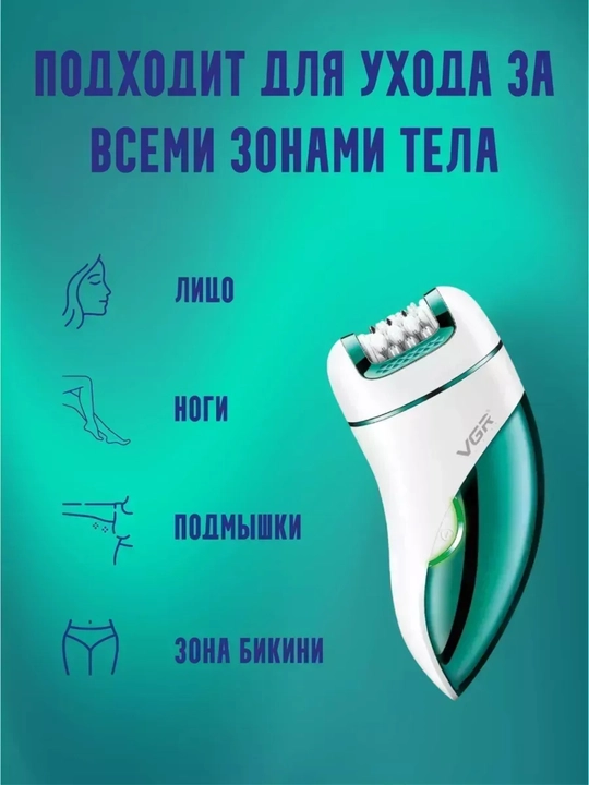 VGR 3 в 1 беспроводной эпилятор Wet&Dry, LED, 60 мин работы