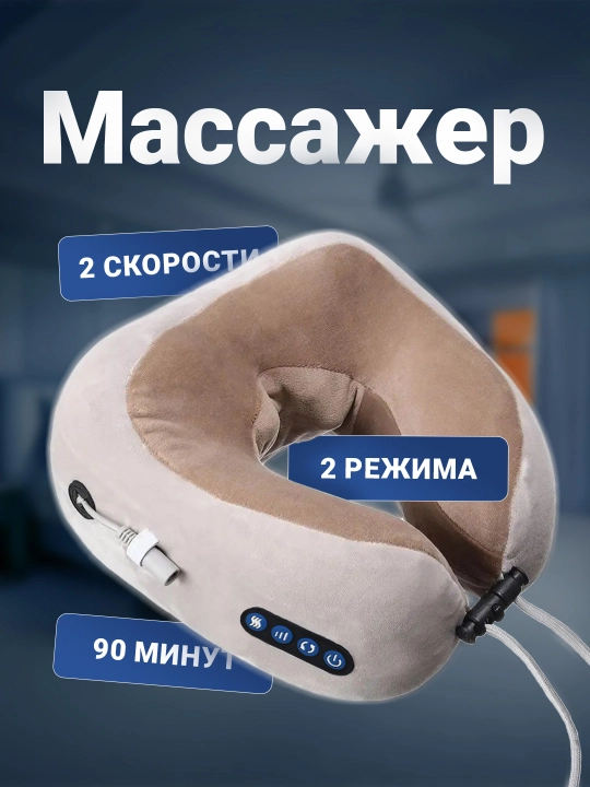 Массажная подушка для шеи U-shaped Massage Pillow - 