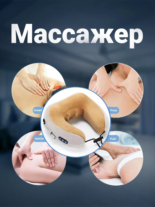 Bo'yin massaj uchun yostig'i U-shaped Massage Pillow