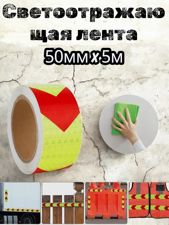 Отражатель, световая отражающая лента 50мм*5м