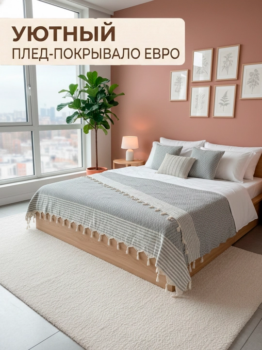 Плед покрывало на диван и кровать хлопковый с кисточками