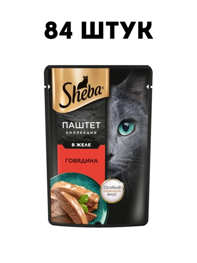 Влажный корм для кошек Sheba Нежный паштет в желе с говядиной, 75 г - 84 штук