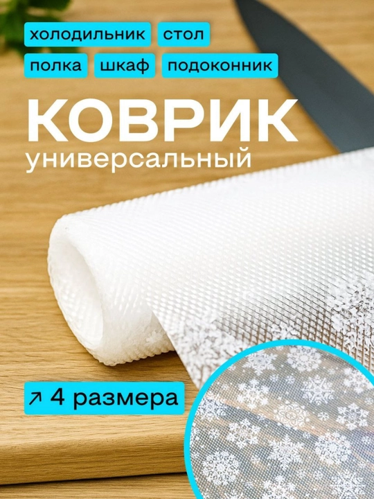 Универсальный силиконовый коврик для холодильника, ящиков, стола и полок - 