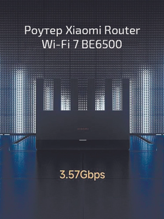 Xiaomi BE6500 Wi-Fi 7 — сверхвысокая скорость и мощная стабильность